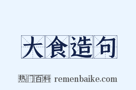 大食造句是什么意思的图片